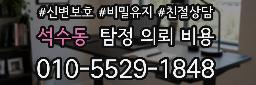 석수동 탐정 의뢰 비용