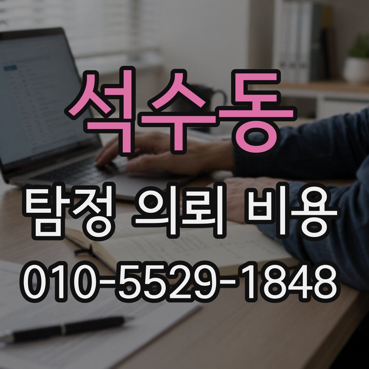 석수동 탐정 의뢰 비용