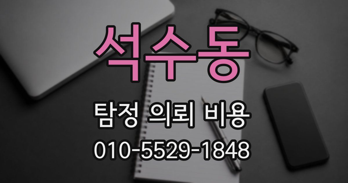 석수동 탐정 의뢰 비용