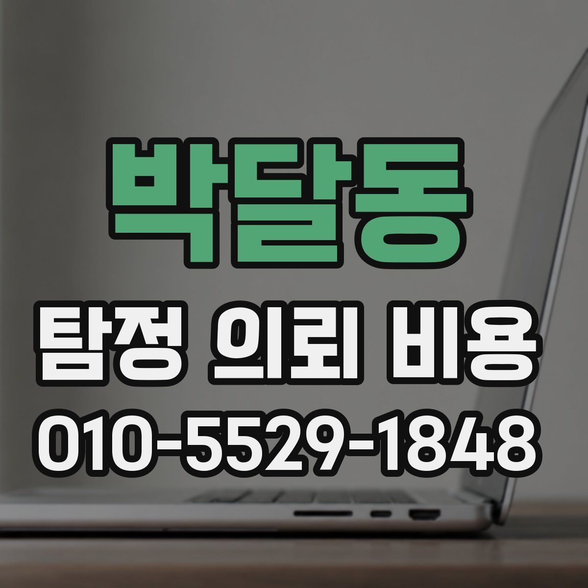 박달동 탐정 의뢰 비용