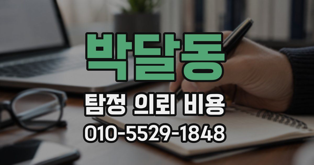 박달동 탐정 의뢰 비용