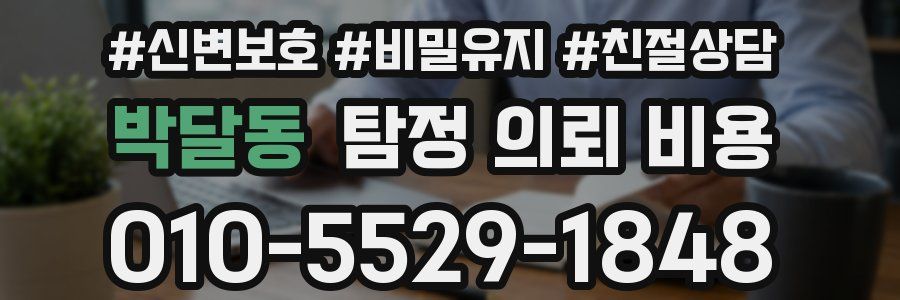 박달동 탐정 의뢰 비용