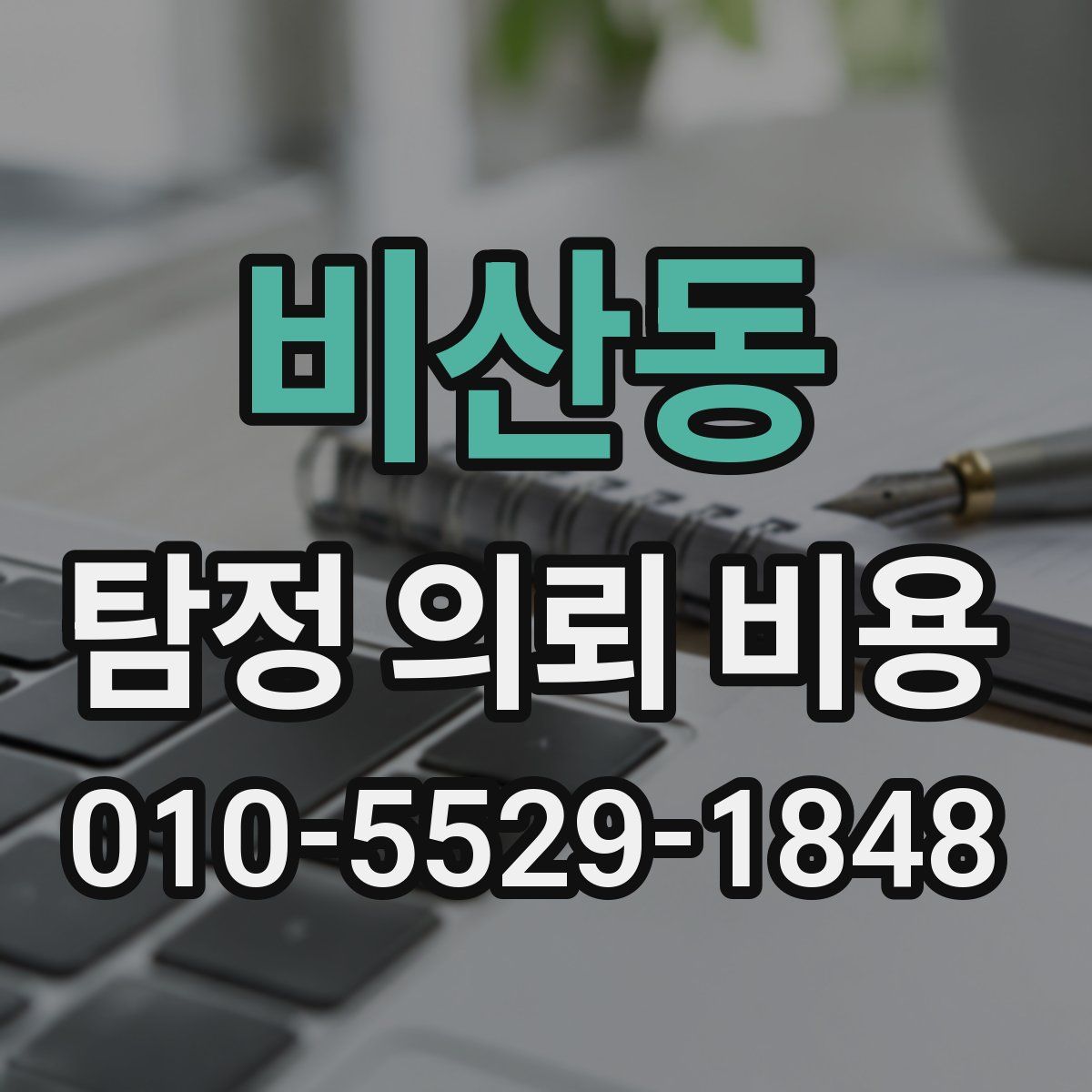 비산동 탐정 의뢰 비용