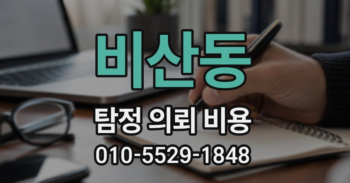 비산동 탐정 의뢰 비용