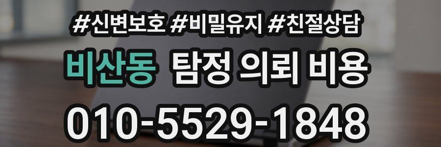 비산동 탐정 의뢰 비용