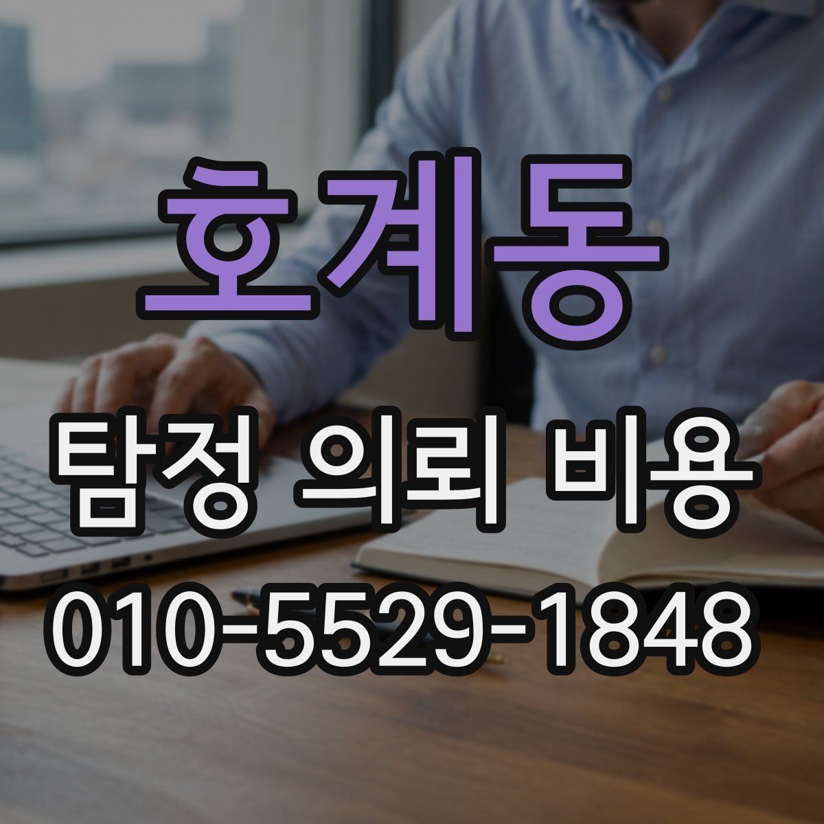 호계동 탐정 의뢰 비용 산정 방식이 궁금할 때