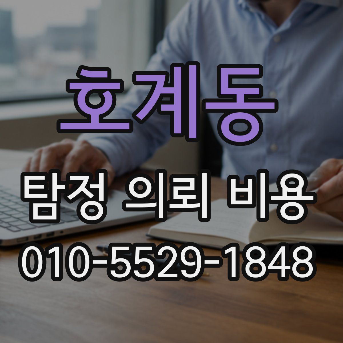 호계동 탐정 의뢰 비용