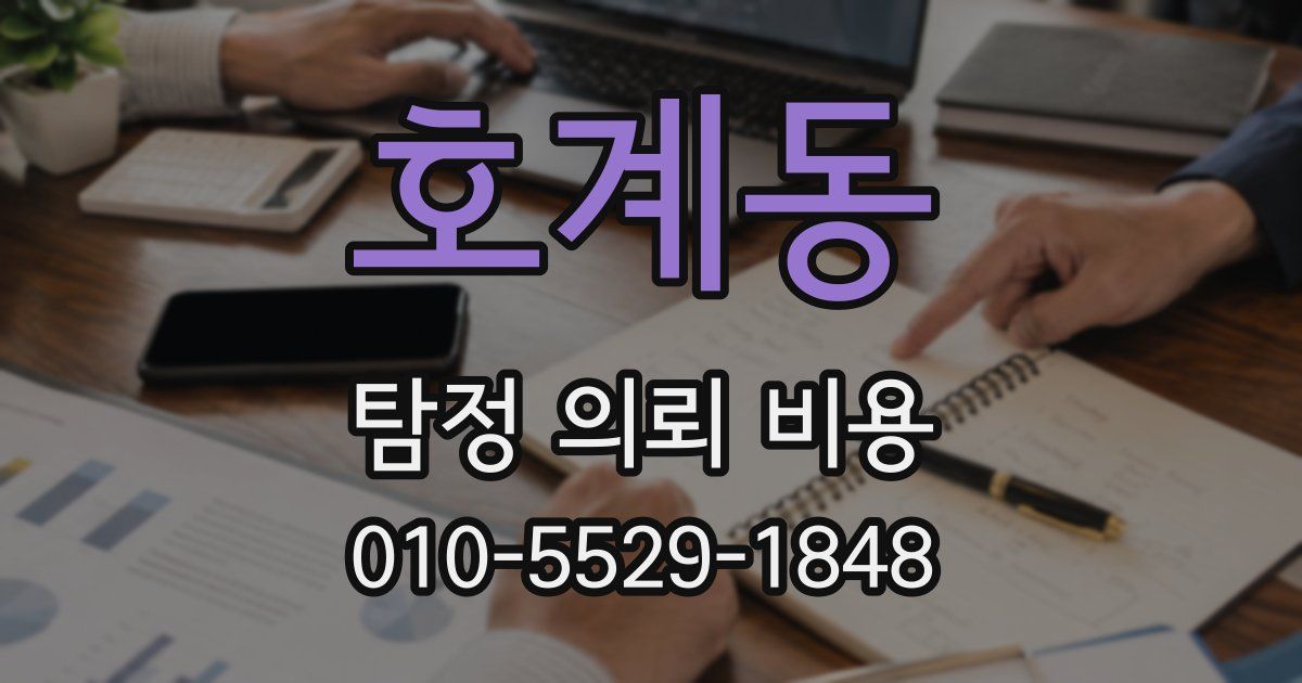 호계동 탐정 의뢰 비용