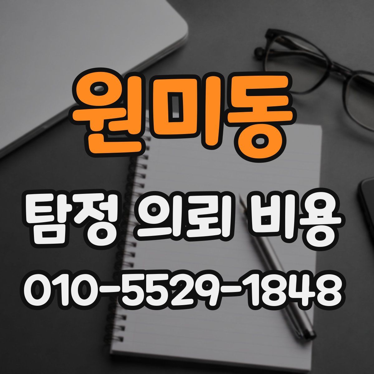 원미동 탐정 의뢰 비용