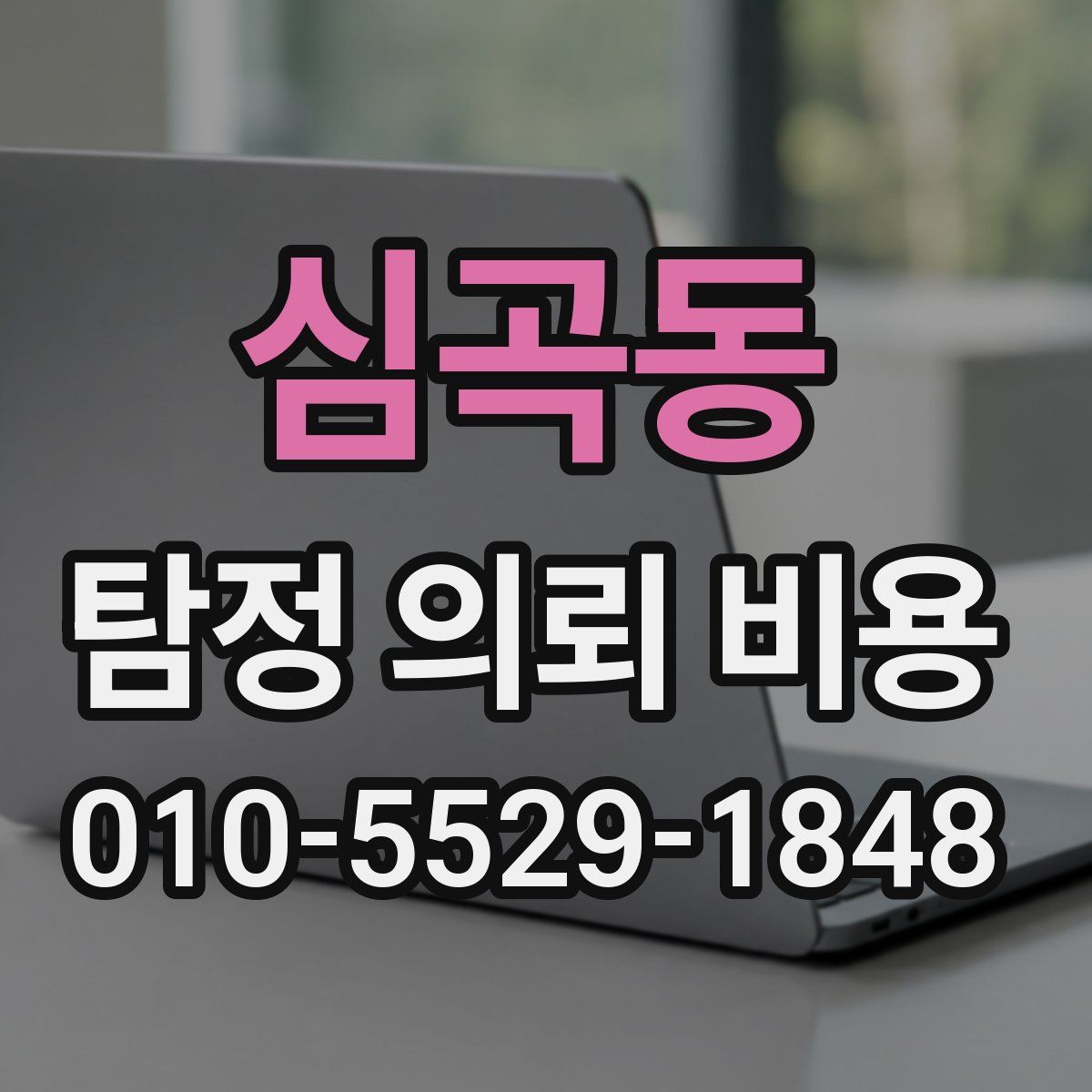 심곡동 탐정 의뢰 비용