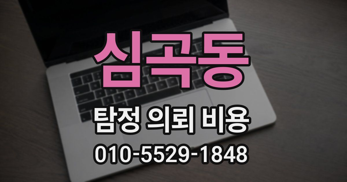 심곡동 탐정 의뢰 비용