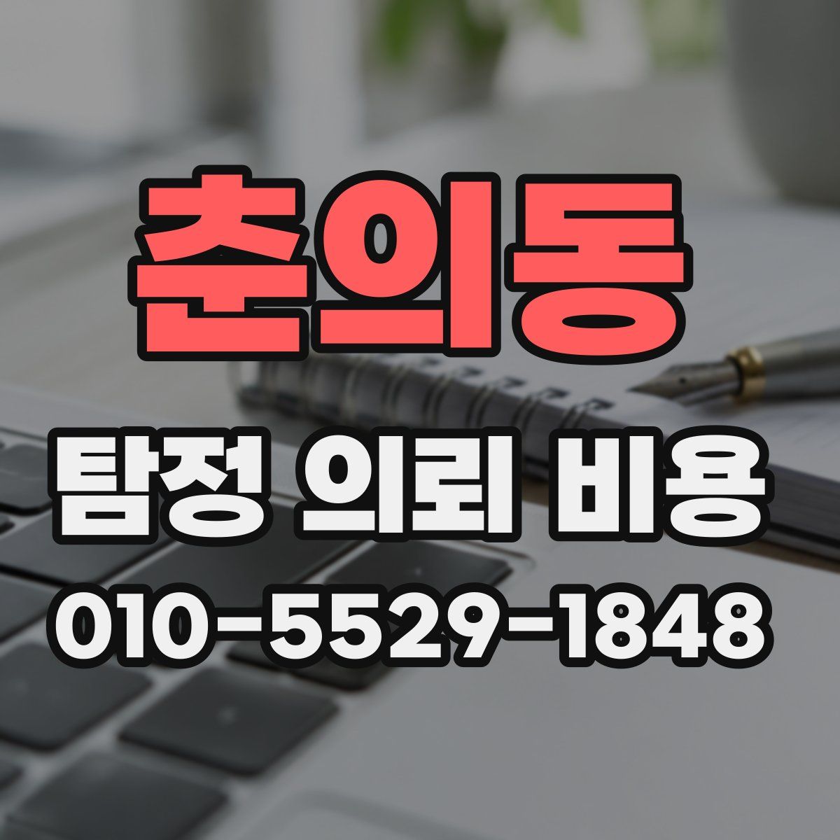 춘의동 탐정 의뢰 비용