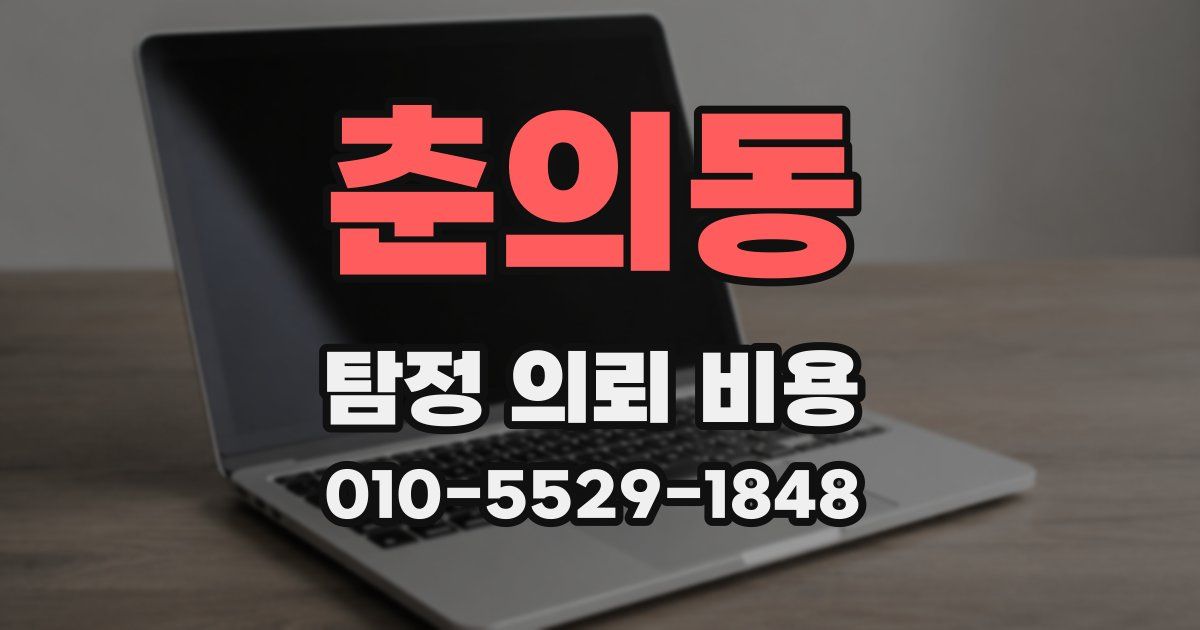 춘의동 탐정 의뢰 비용