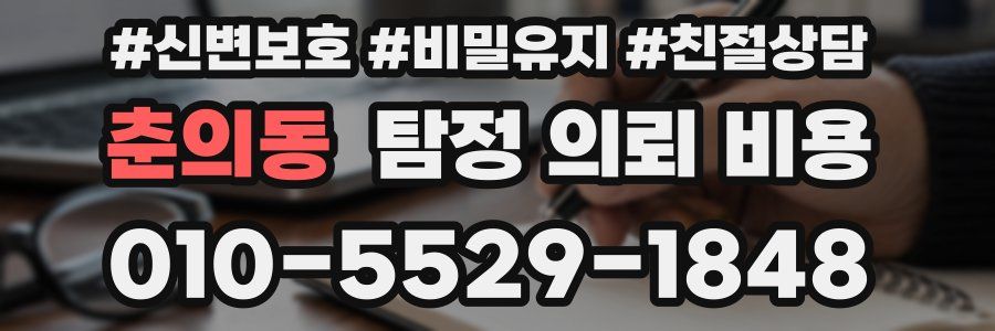춘의동 탐정 의뢰 비용