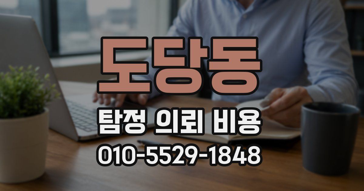 도당동 탐정 의뢰 비용