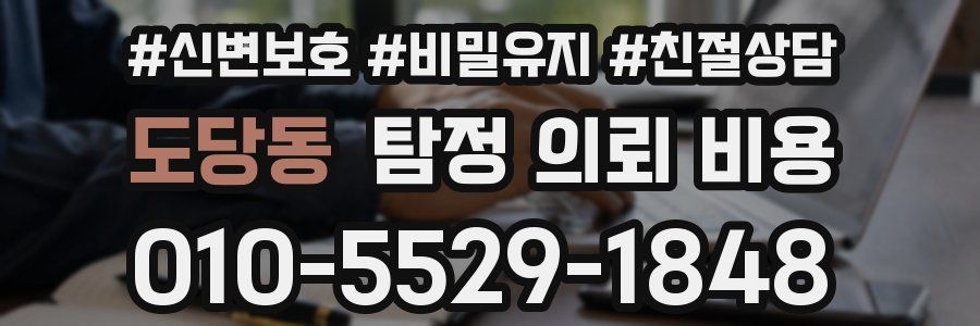 도당동 탐정 의뢰 비용
