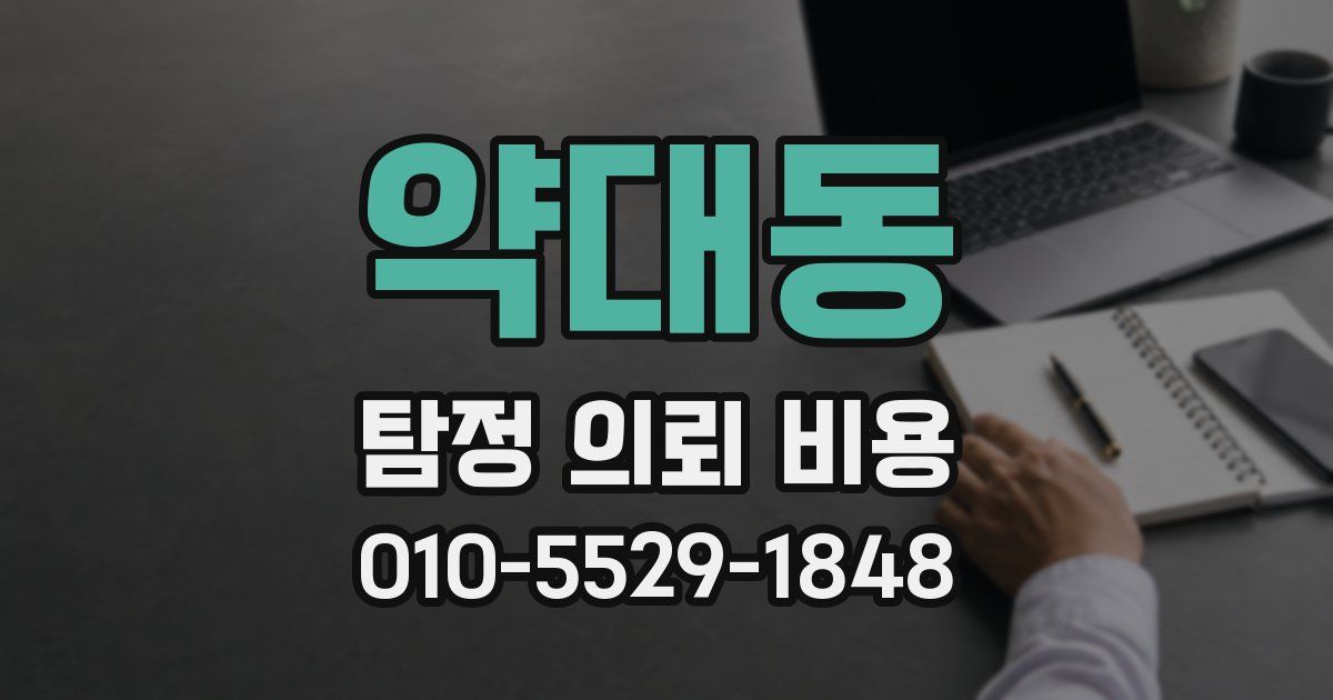 약대동 탐정 의뢰 비용