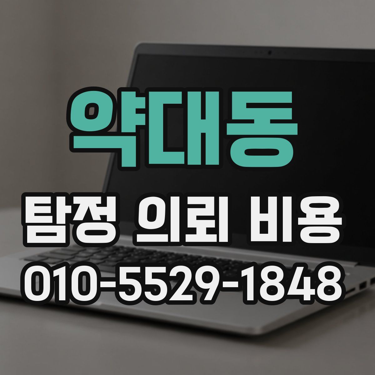 약대동 탐정 의뢰 비용