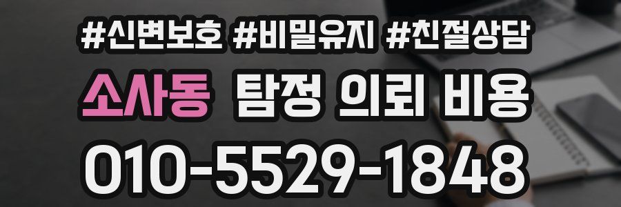 소사동 탐정 의뢰 비용