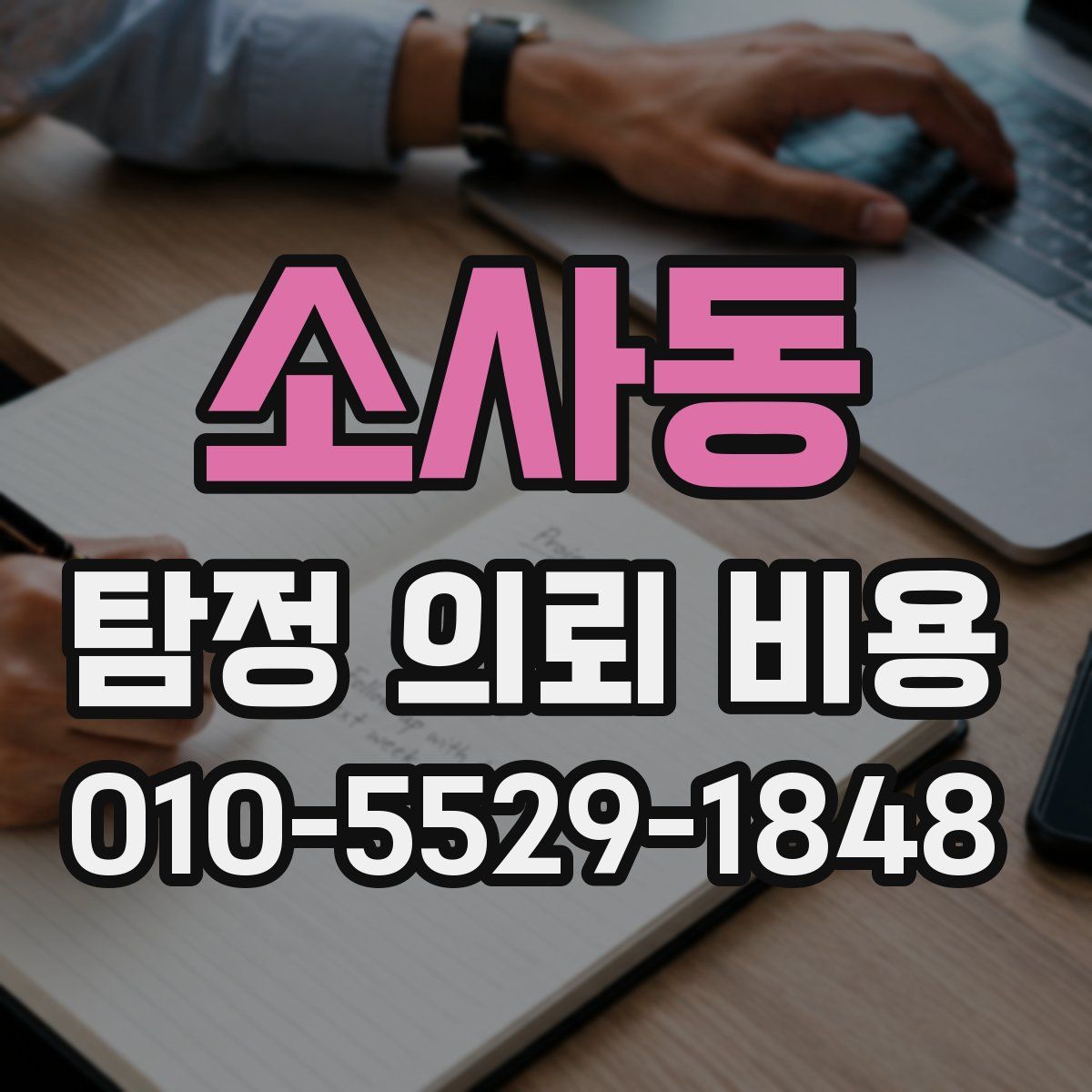 소사동 탐정 의뢰 비용
