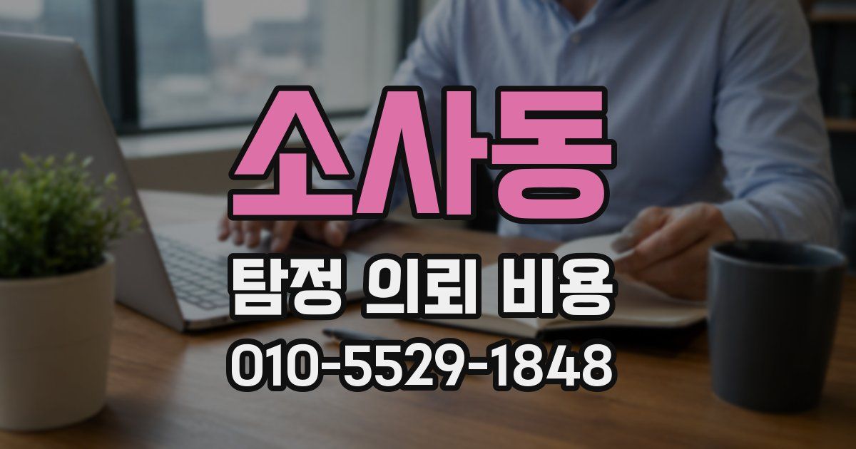 소사동 탐정 의뢰 비용