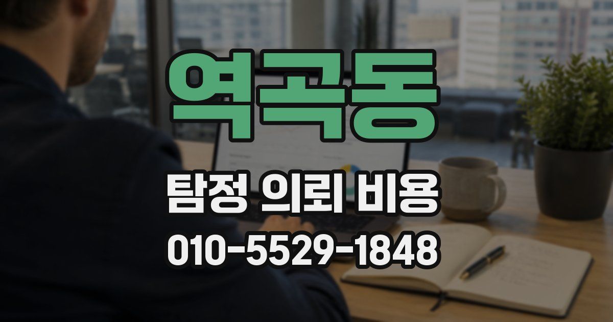 역곡동 탐정 의뢰 비용