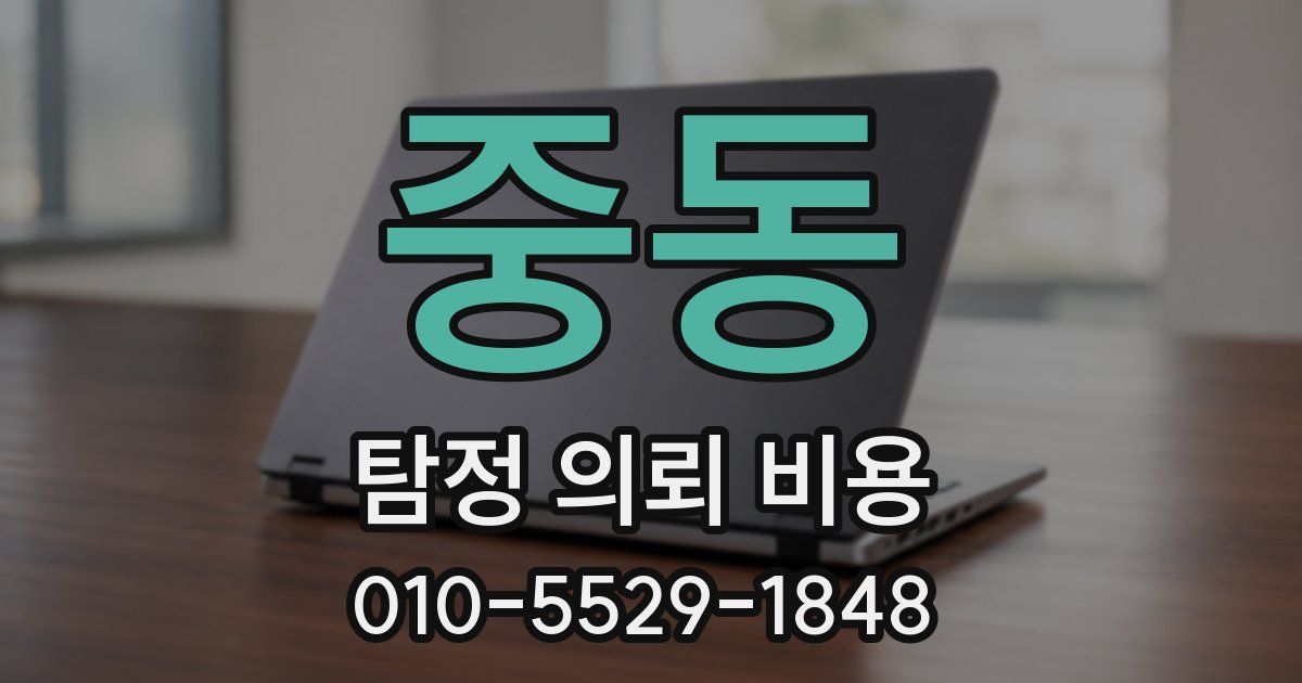 중동 탐정 의뢰 비용