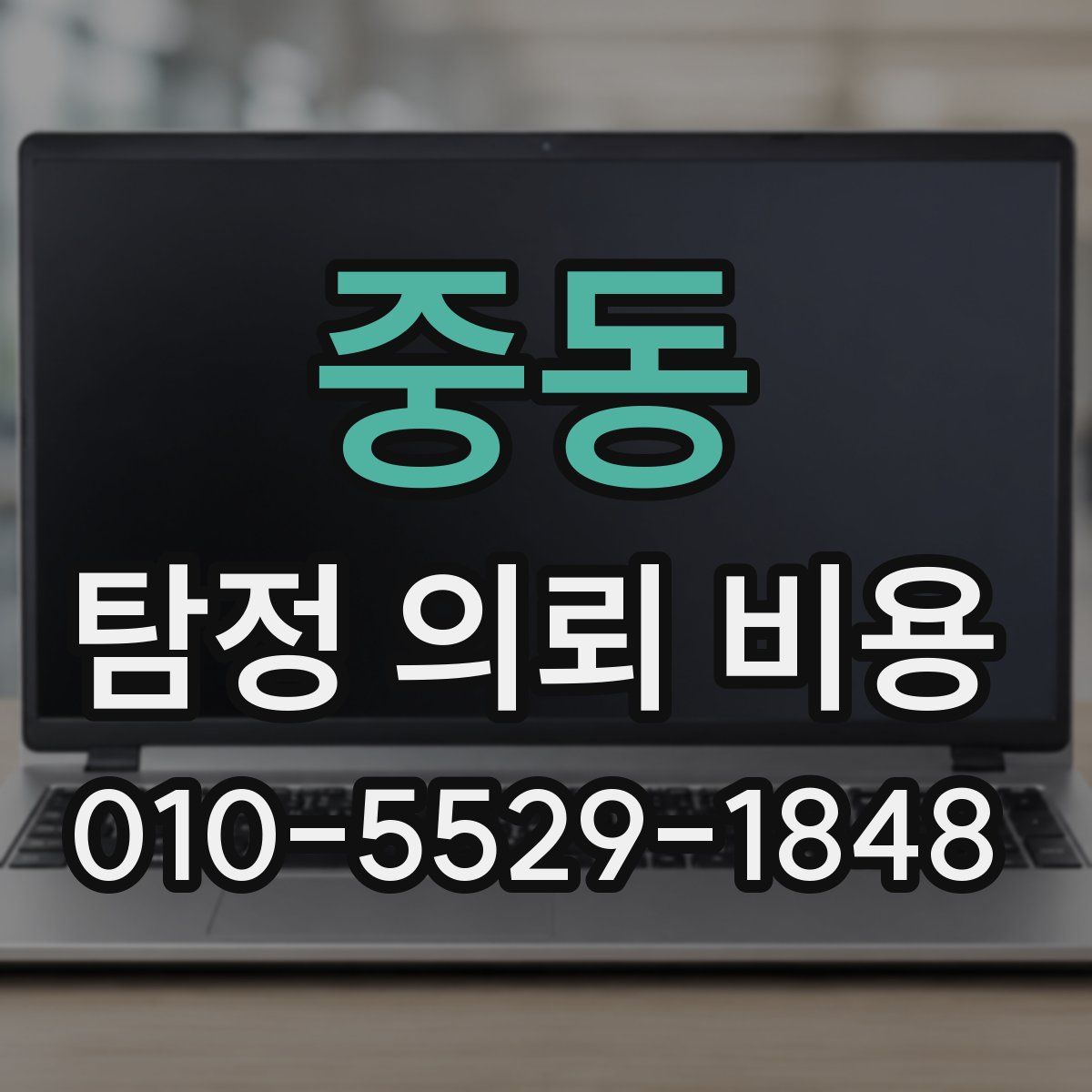 중동 탐정 의뢰 비용