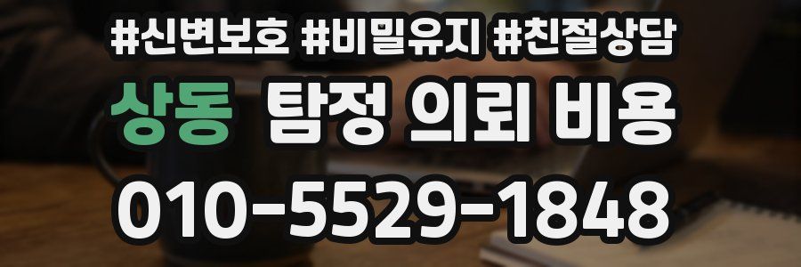 상동 탐정 의뢰 비용