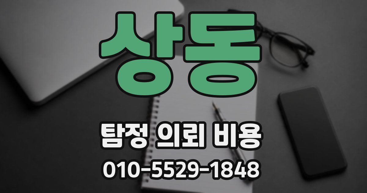 상동 탐정 의뢰 비용