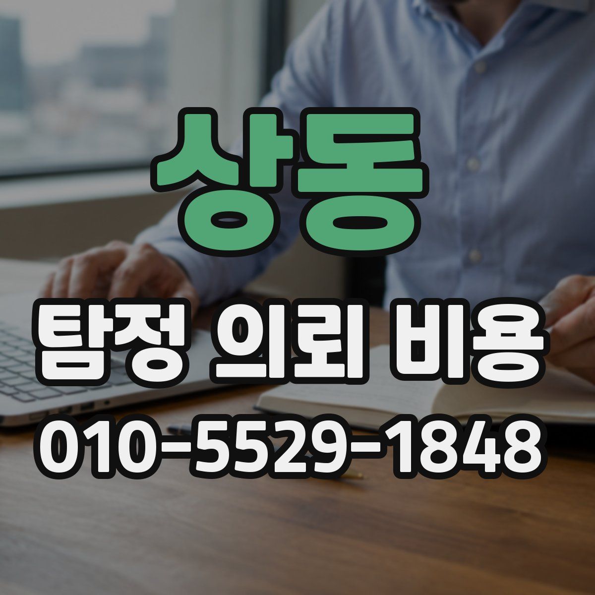 상동 탐정 의뢰 비용