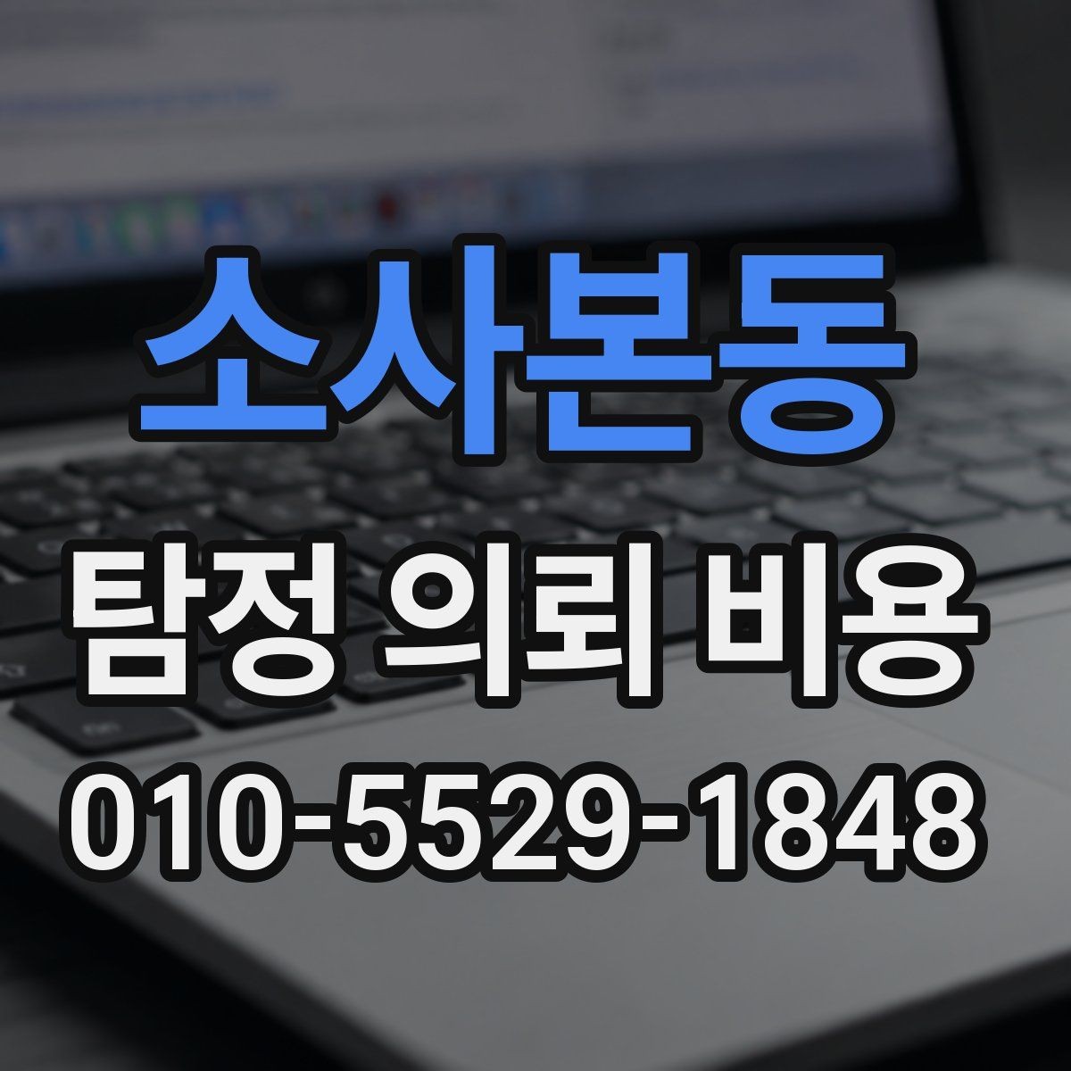 소사본동 탐정 의뢰 비용 비교에서 중요한 세부 조건