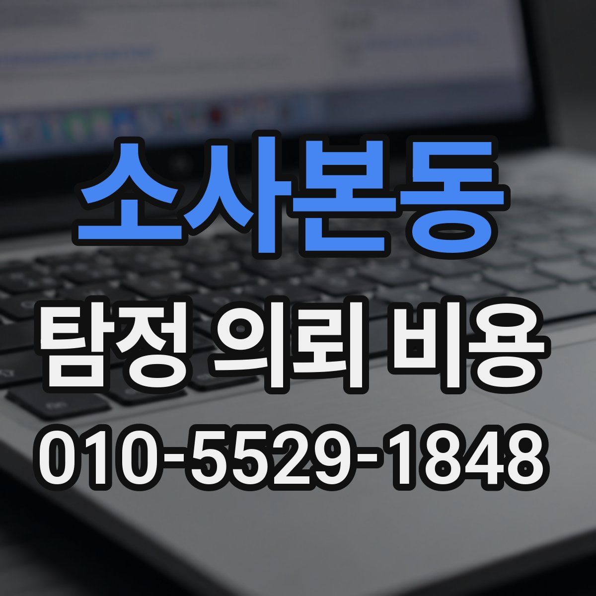 소사본동 탐정 의뢰 비용