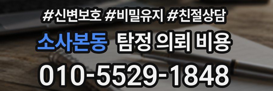 소사본동 탐정 의뢰 비용