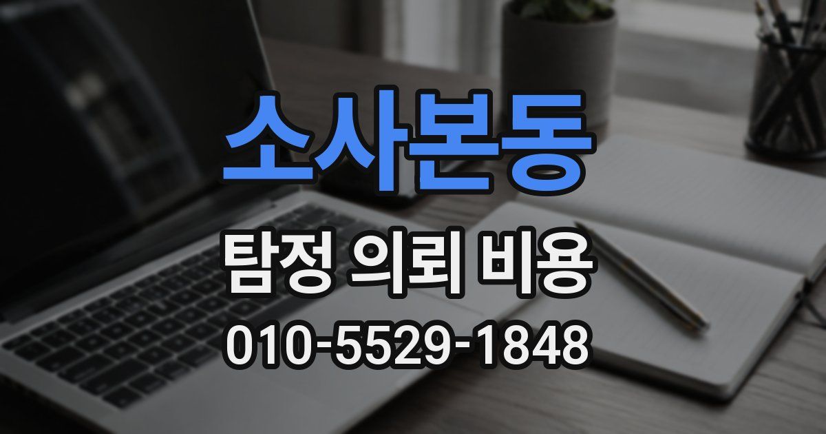 소사본동 탐정 의뢰 비용