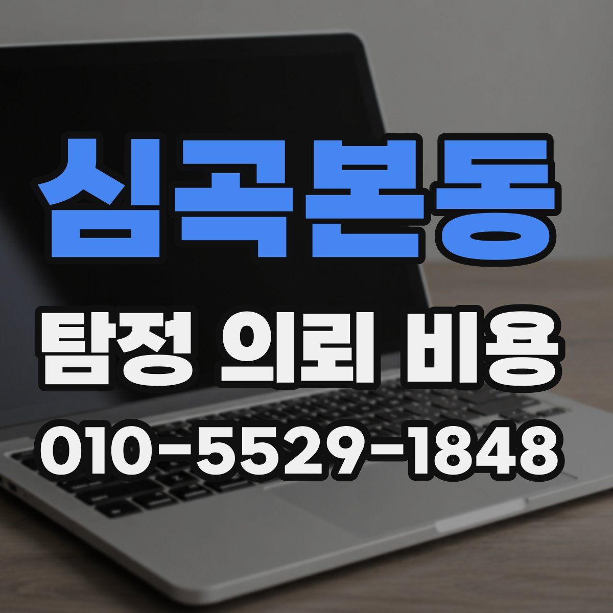 심곡본동 탐정 의뢰 비용
