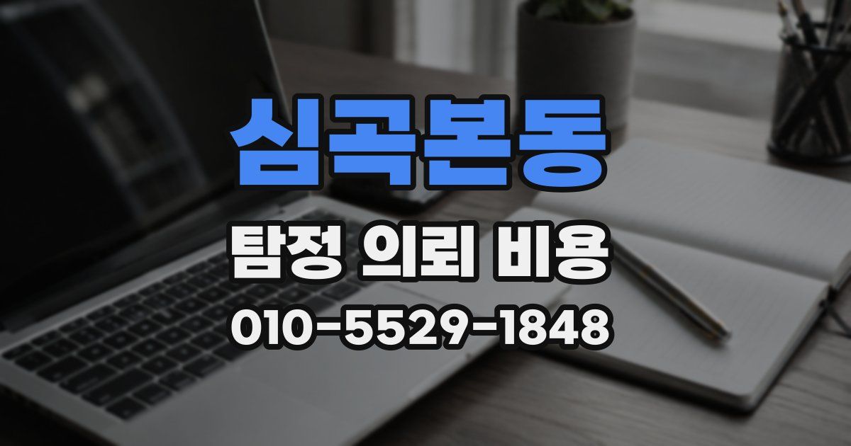 심곡본동 탐정 의뢰 비용