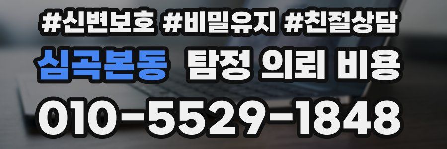 심곡본동 탐정 의뢰 비용