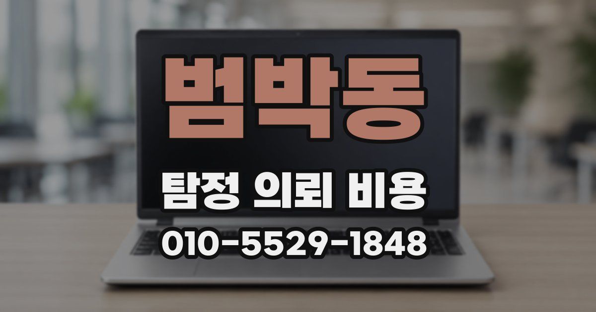 범박동 탐정 의뢰 비용