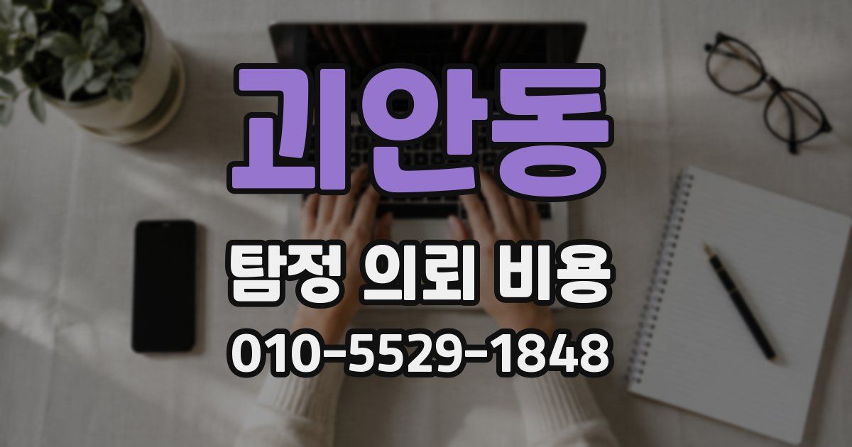 괴안동 탐정 의뢰 비용