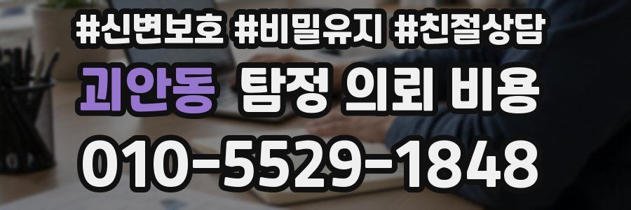 괴안동 탐정 의뢰 비용