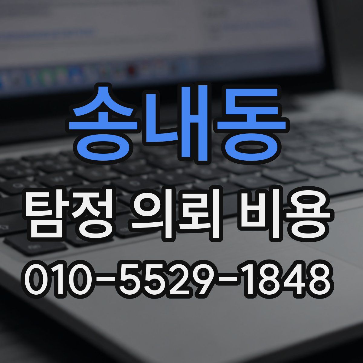 송내동 탐정 의뢰 비용