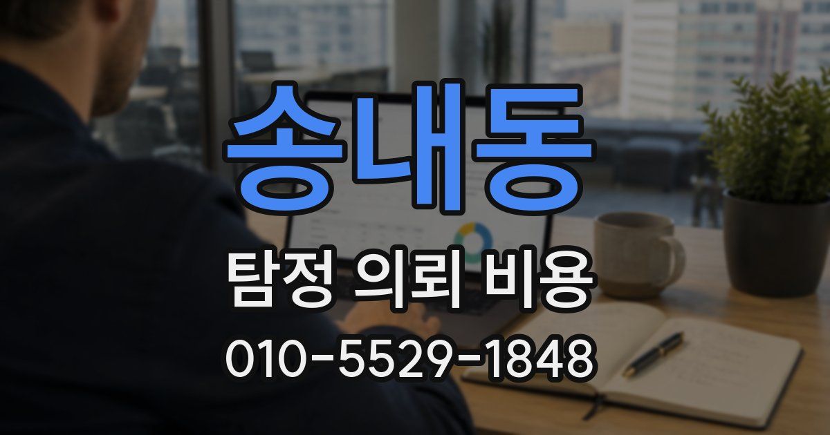 송내동 탐정 의뢰 비용