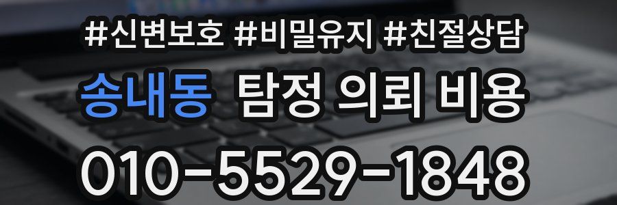 송내동 탐정 의뢰 비용