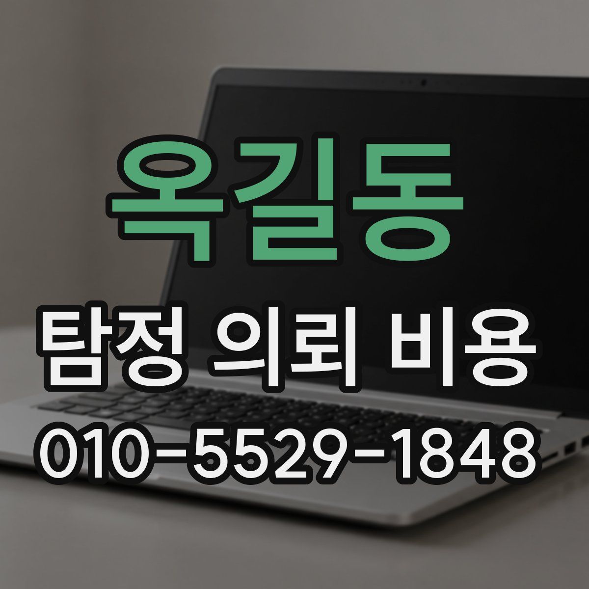 옥길동 탐정 의뢰 비용