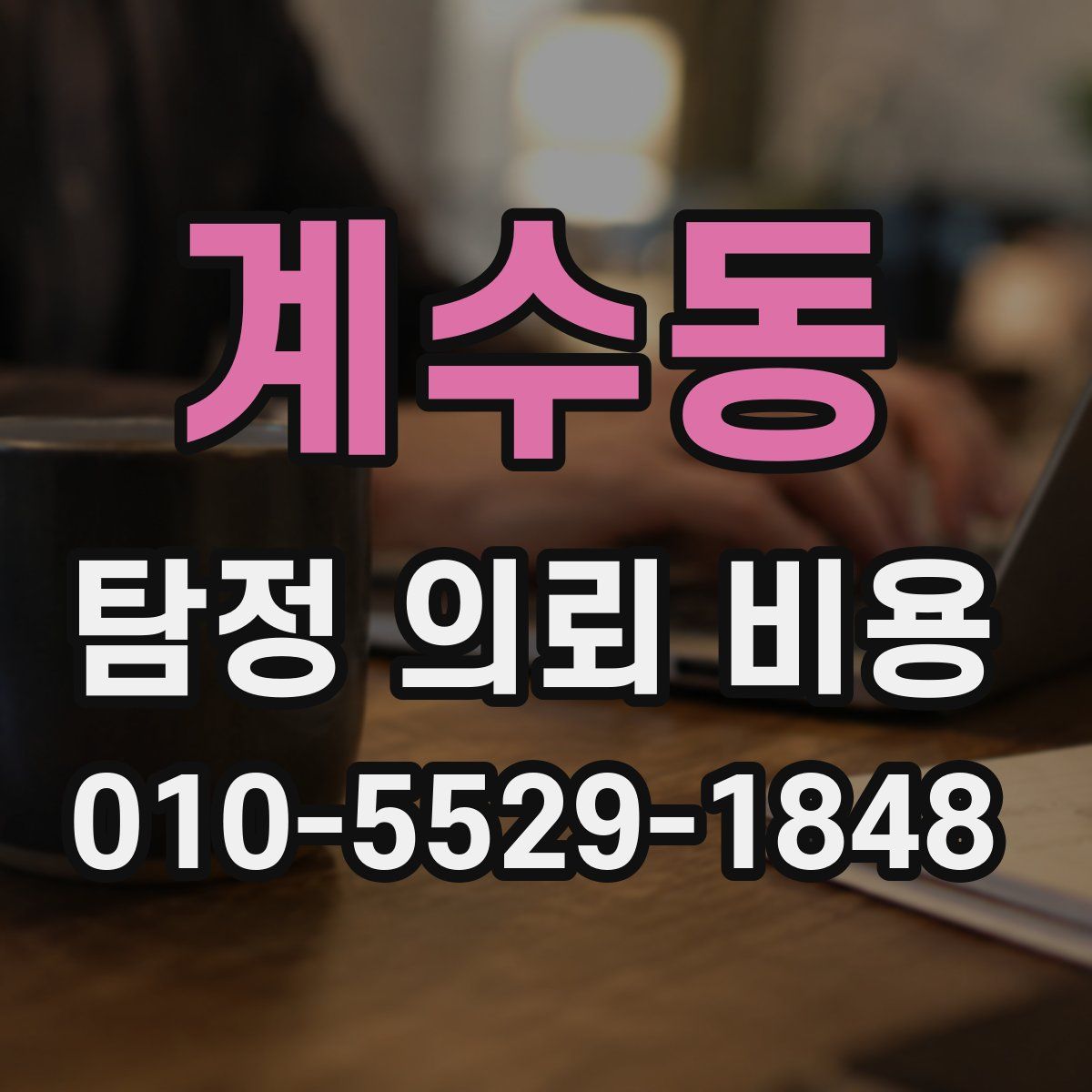 계수동 탐정 의뢰 비용