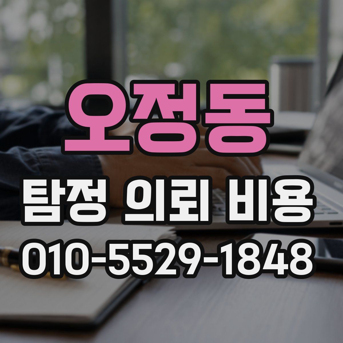 오정동 탐정 의뢰 비용