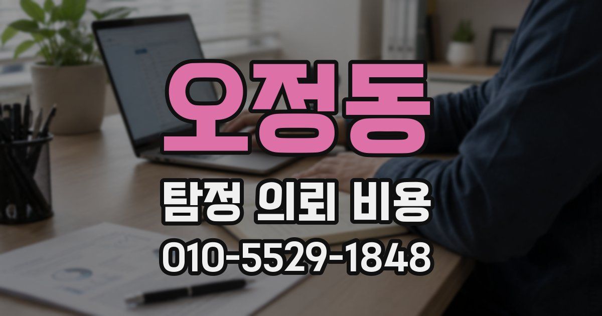 오정동 탐정 의뢰 비용
