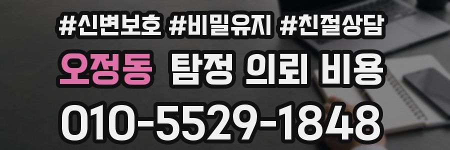 오정동 탐정 의뢰 비용