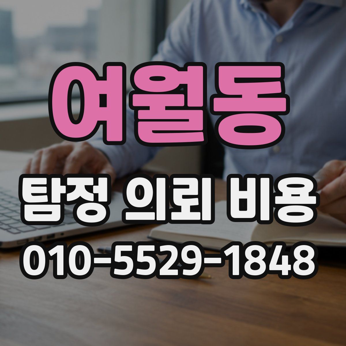 여월동 탐정 의뢰 비용